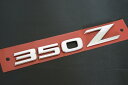 5代目 Z33型系フェアレディZ用 日産純正 エンブレム リア左「350Z」文字