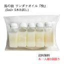 毎月15名まで【限定】お試し・ワンダァオイル『快』 (5ml×5本) 【定価1,000円+送料140円→送料価格140円で販売中!】