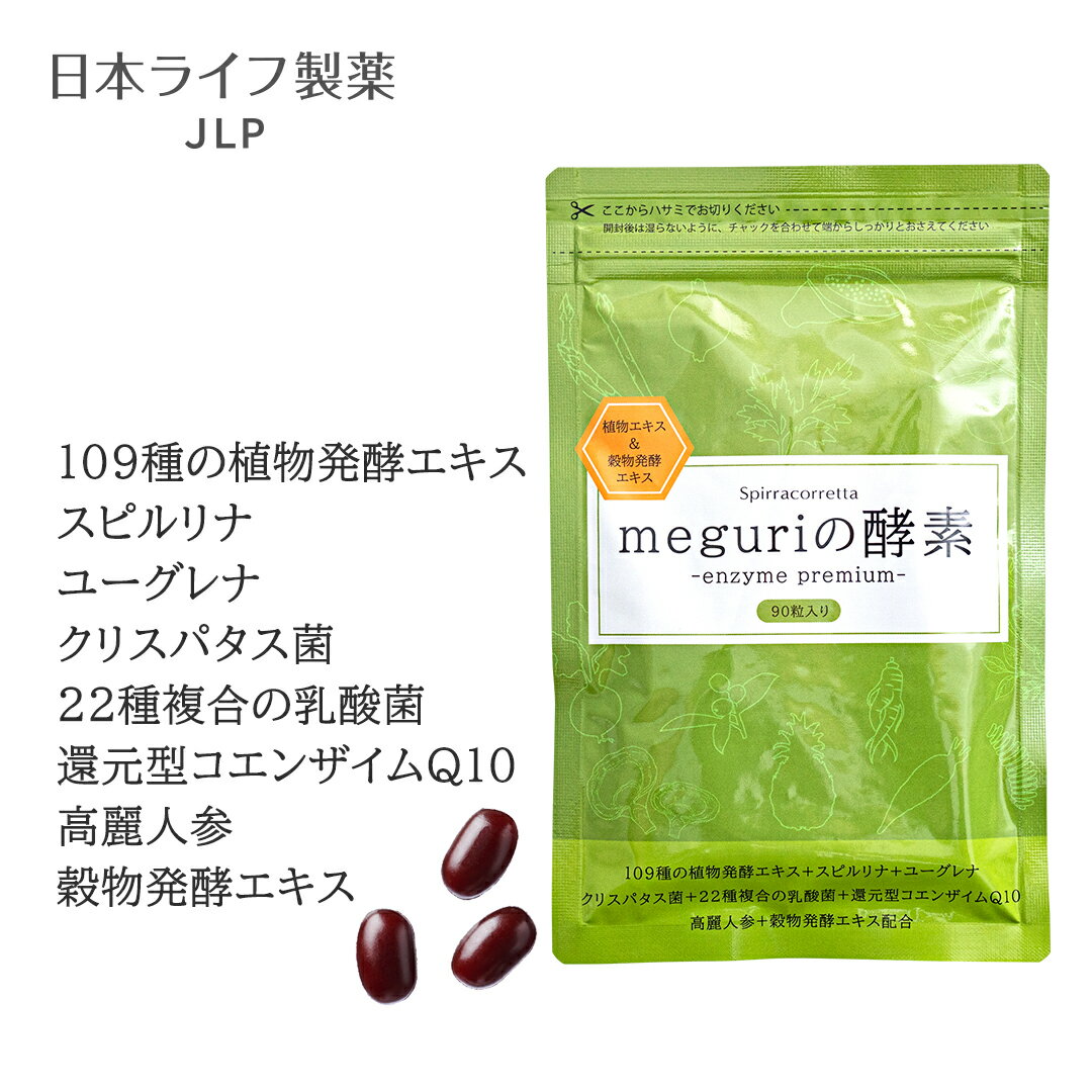 meguriの酵素 90粒|特許製法で酵素力キープ 109種類酵素+乳酸菌配合 還元型コエンザイム スーパーフード入り 腸活 美容 健康サポート ソフトカプセル...