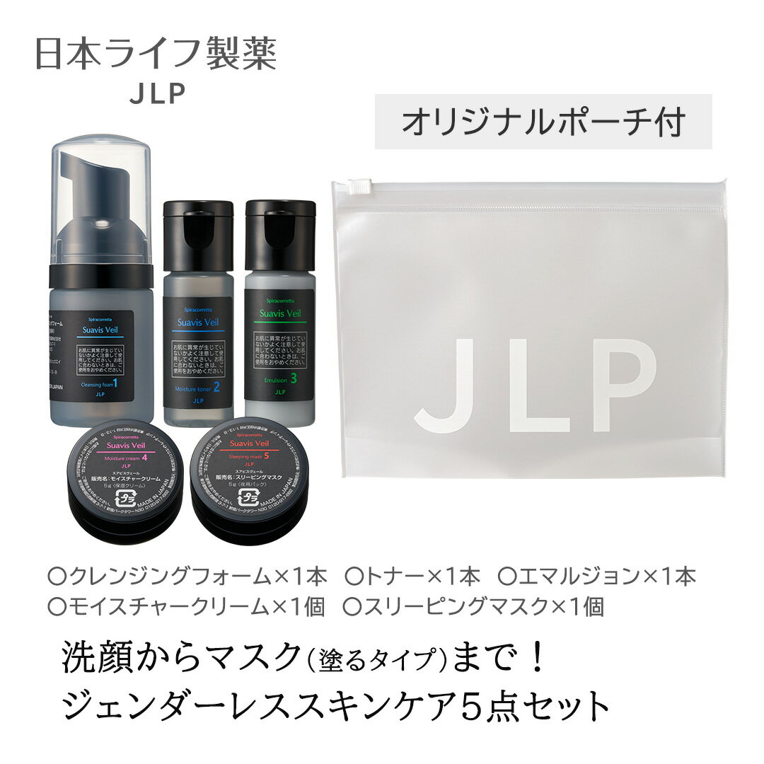 【買い回り対象商品】JLP スアビスヴェール トライアルキット|クレンジング・化粧水・乳液・クリーム・ナイトマスク スピルリナお試しセット トラベルセット サンプルセット ユニセックス ジェンダーレス うるおい肌 シェアコスメ 高保湿 べたつかない