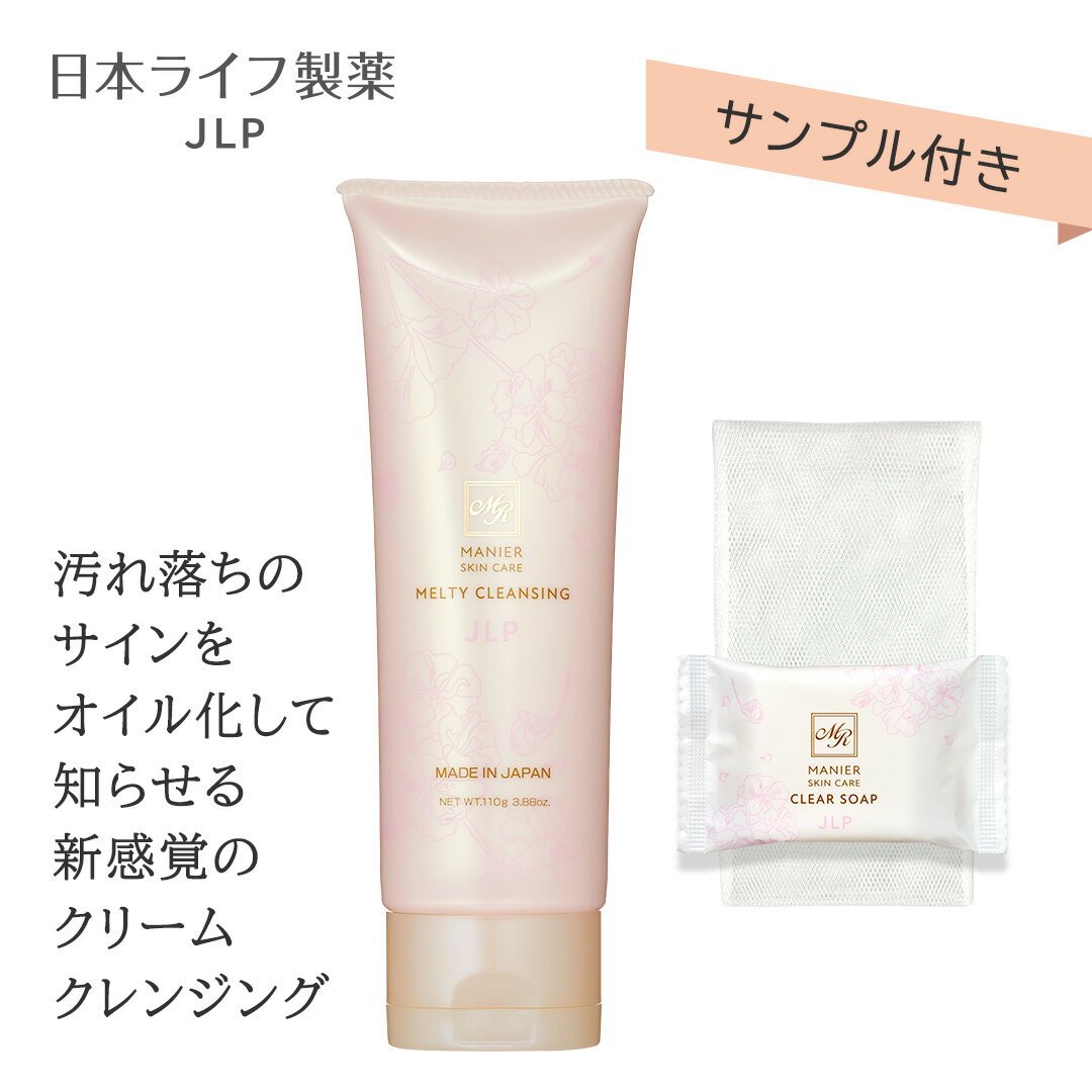 【サンプル付き】新感覚オイルに変化するクレンジングクリーム マニール メルティークレンジング 110g..