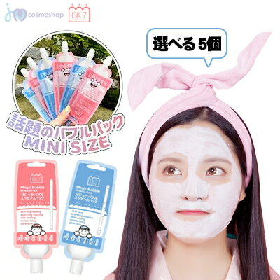 【選べる5個】マジックバブルエッセンスパック MINI 9ml x 5 ミニ サイズ マジミニ 韓国コスメ 炭酸泡 韓国マスクパック 韓国 スキンケア 泡パック 炭酸泡パック エッセンスパックのサムネイル
