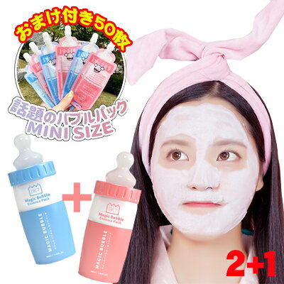 【公式】 大変お得 おまけ50枚付き 選べる3個 マジックバブルエッセンスパック Magic Bubble Essence Pack 韓国コスメ 炭酸泡パック BAKER7 ベーカーセブン マスクパック