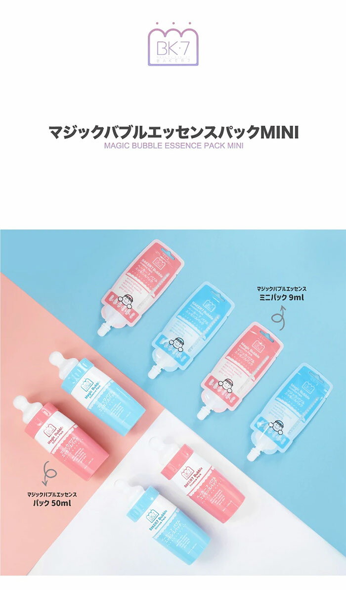 【選べる2個】マジックバブルエッセンスパック MINI 9ml x 2 ミニ サイズ マジミニ 韓国コスメ 炭酸泡 韓国マスクパック 韓国 スキンケア 泡パック 炭酸泡パック エッセンスパック 2