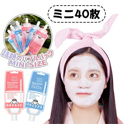 【ミニ40枚】マジックバブルエッセンスパック MINI 9ml x 40 ミニ サイズ マジミニ 韓国コスメ 炭酸泡 韓国マスクパック 韓国 スキンケア 泡パック 炭酸泡パック エッセンスパックのサムネイル