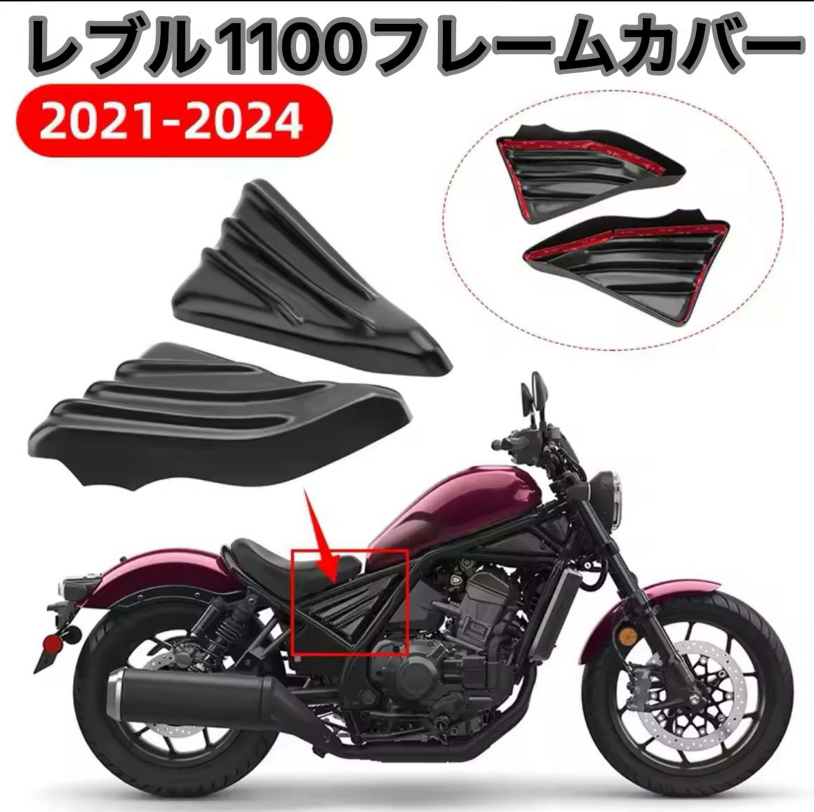 レブル1100 フレームカバー サイドカバー rebel カスタム カスタム