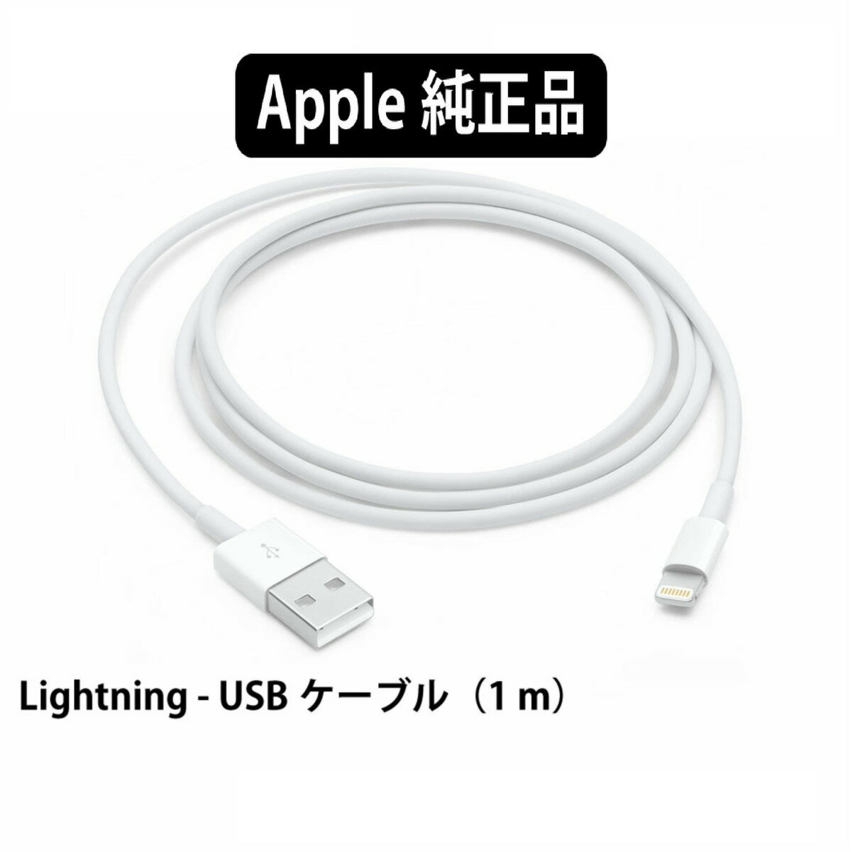 iPhone充電 ケーブル 純正品 iPhoneシリーズ本体標準同梱品 ライトニングケーブル 充電 通信 Lightning - USBケーブル (1m) アップル正規品 アップル純正部品