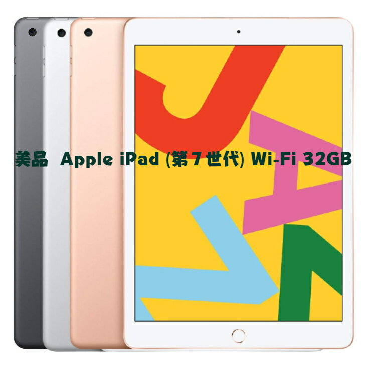 【あす楽】美品 Apple iPad (第7世代) 10.2インチ Wi-Fiモデル 32GB 【 Aランク】30日保証付