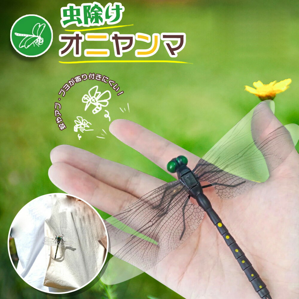 オニヤンマ 虫除け 12cm おにやんま フィギュア ゴルフ リアル トンボ 虫よけ 虫対策 安全ピン付き 釣り 山登り キャップ 屋外作業 虫よけ模型 昆虫 スズメバチ 草刈り キャンプ ベランダ 家庭菜園 ハイキング 害虫 ブローチ
