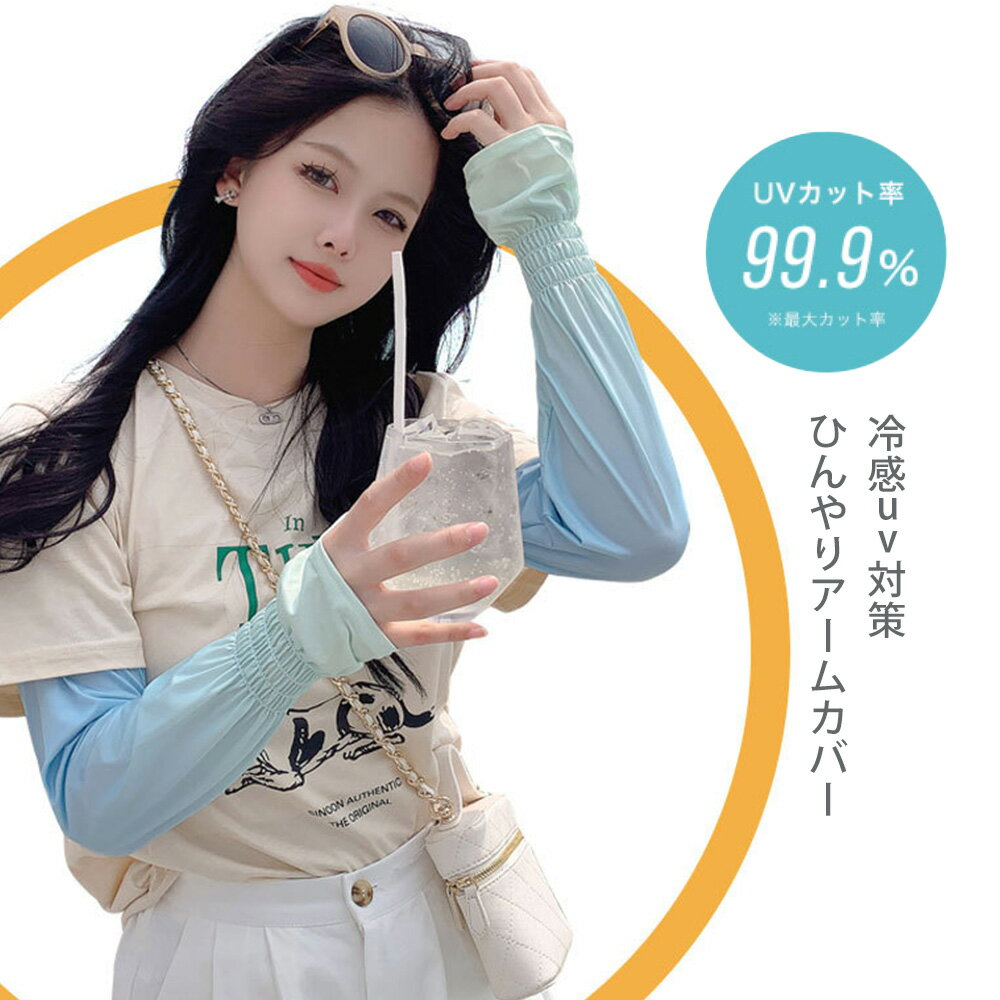 uvカット率99.9％ 冷感 アームカバー レディース　可愛い メンズ uv対策 ひんやり紫外線対策 接触冷感 uvケア ロング 日焼け対策 腕カバー uvカット 涼しい 日焼け運転 日焼け防止 日本製 遮光 おしゃれ 夏用 日除け