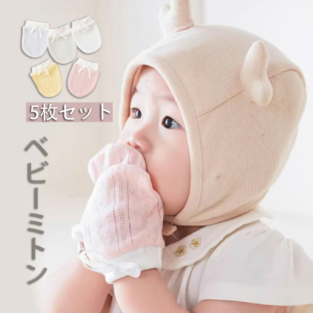 ミトン新生児 5組1セット(全5色) 5色1セット ベビーミトン 赤ちゃんミトン 幼児ミトン 赤ちゃん手袋 オーガニックコットン 通気性 5Color 春 夏 秋 冬 かきむしり防止 保護 出産祝い 新生児から12ヶ月