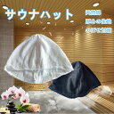 サウナハット サウナキャップ レジャー サウナ サ活 サウナ用品 サウナグッズ サウナ 帽子 サウナ ハット キャップ 帽子 タオル 洗える サウナハット 速乾...