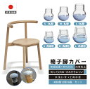 【限定特価】椅子脚カバー 椅子足カバー イス 脚キャップ イス脚キャップ 椅子脚キャップ 椅子 脚 カバー 丸形 長方形 正方形 脱げにくい フッ素 傷防止 マ...