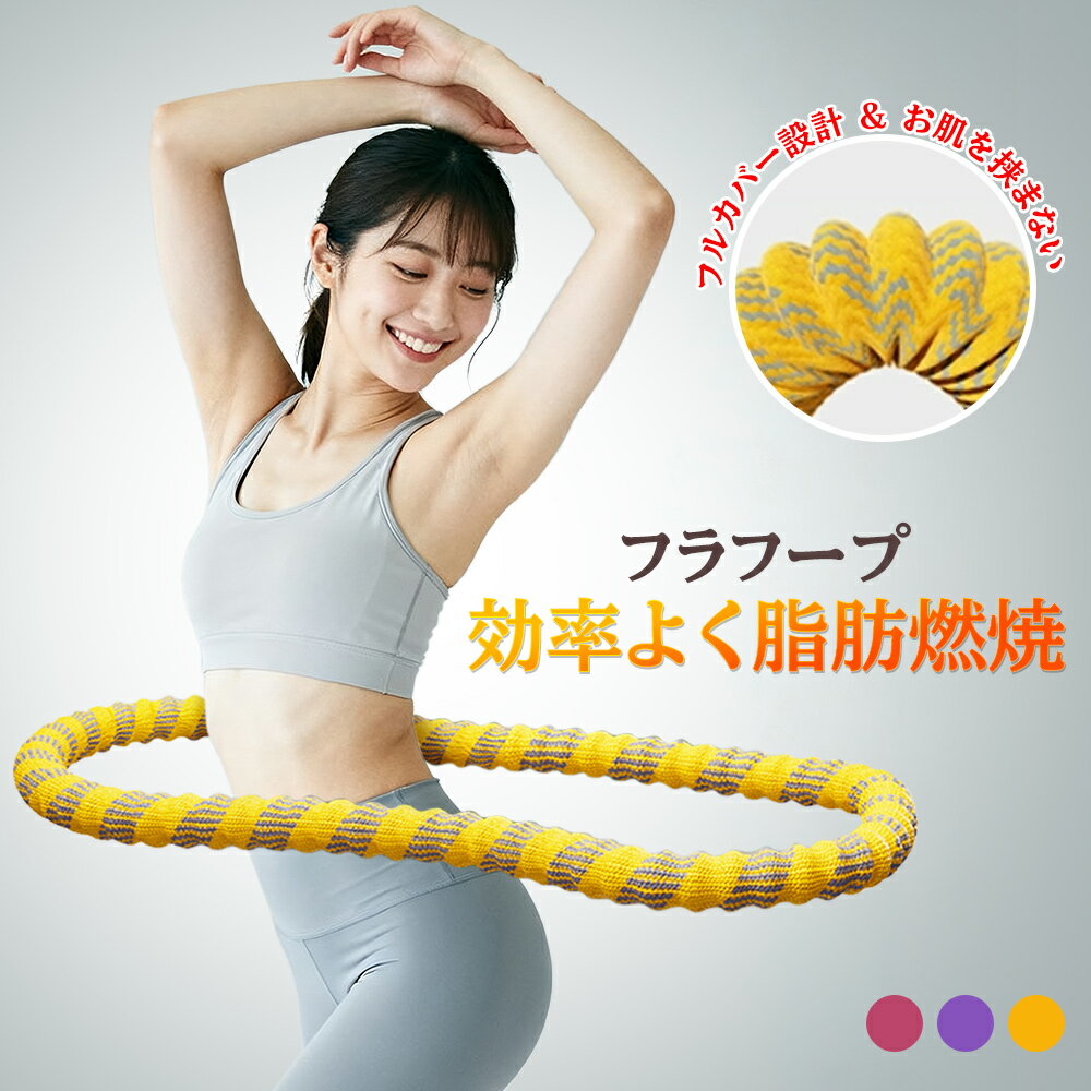 【新発売記念】先着200名限定★30%OFF 第三世代 フラフープ ダイエット フィットネスリング 折りたたみ式 コンパクト 静音設計 有酸素運動 シェイプアップ 脂肪燃焼 シェイプアップ