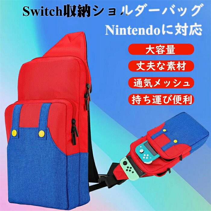 【全店舗10%offクーポン付き】Switch ケース スイッチ ケース Switch 収納 スマホ Switch ポーチ ショルダーポーチ 収納ケース ショルダーバッグ 持ち運び便利 旅行 軽量 収納 大容量 ゲームカード収納可能 耐衝撃 防水 防塵 軽量 まとめ収納バッグ 全面保護 ギフト