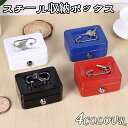 ★限定15%offクーポン付き★貯金箱 子供 ミニ 手提げ金庫 A7 鍵付き 金属製 小銭投入ボックス 防犯 保管 業務用 ホワイト ブラック レッド ブルー
