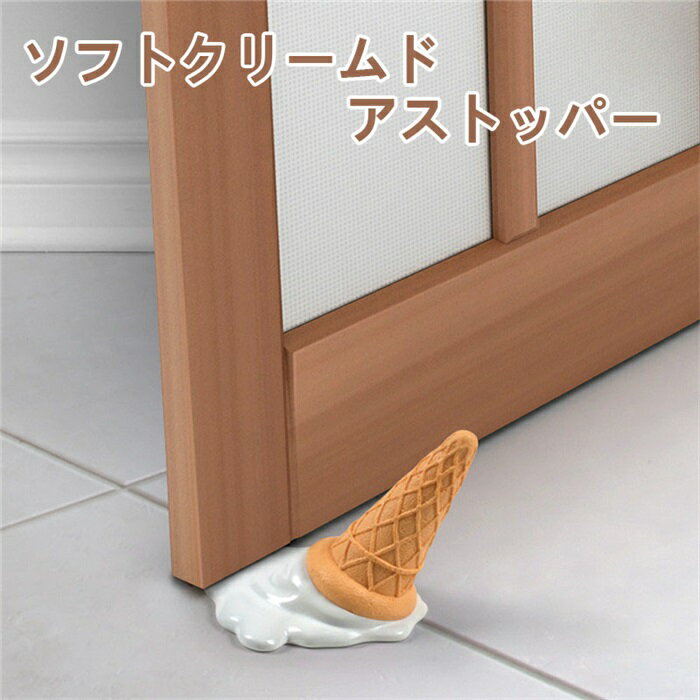 ★10%offクーポン付き+5倍ポイント★ソフトクリーム ドアストッパー アイス 置物 おしゃれ かわいい アンティーク 韓国 雑貨 北欧 アイス アイスクリーム ディスプレイ 玄関 室内 ドアストップ 飾り 置き物 オブジェ 可愛い 子ども部屋 リビング インテリアのサムネイル