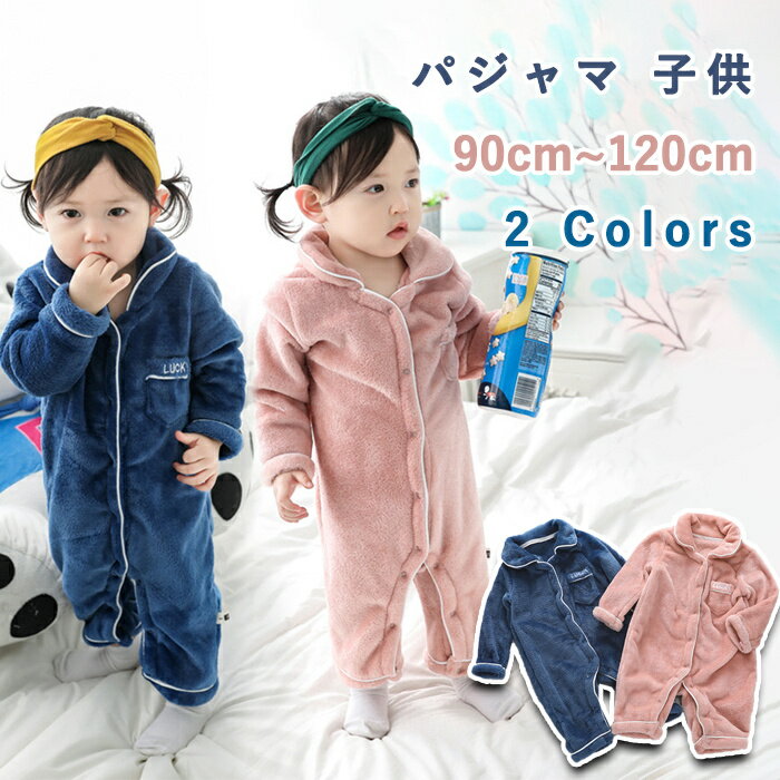 楽天Poly lattice★限定20％offクーポン付き★パジャマ キッズ 冬 ロンパース 防寒 カバーオール パジャマ 子供 男の子 女の子 スリープウェア ルームウェア ナイトウエア 無地 もこもこ ふわふわ 秋冬 暖かい 90 100 110 120 クリスマスプレゼント