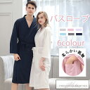 ★全店舗15%offクーポン付き★バスローブ ガウン ワッフル生地 メンズ レディース 部屋着 ルームウェア 優しい肌触り 男女兼用 ホテル お風呂上り ロング...