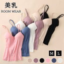 ★15%OFFクーポン付き★ブラトップ キャミソール ブラキャミ カップ付き インナー レディース ルームウェア 授乳ブラ ノンワイヤー キャミブラ リブ 美胸...
