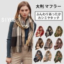 【全店舗10%offクーポン付き】ストール レディース マフラー 大判 180×65cm 厚手 秋冬春 大判ストール 防寒 ひざ掛け ブランケット ショール ブロック チェック 無地 カシミヤタッチ 大判マフラー あったか フリンジ 女性 男性 彼女 可愛い