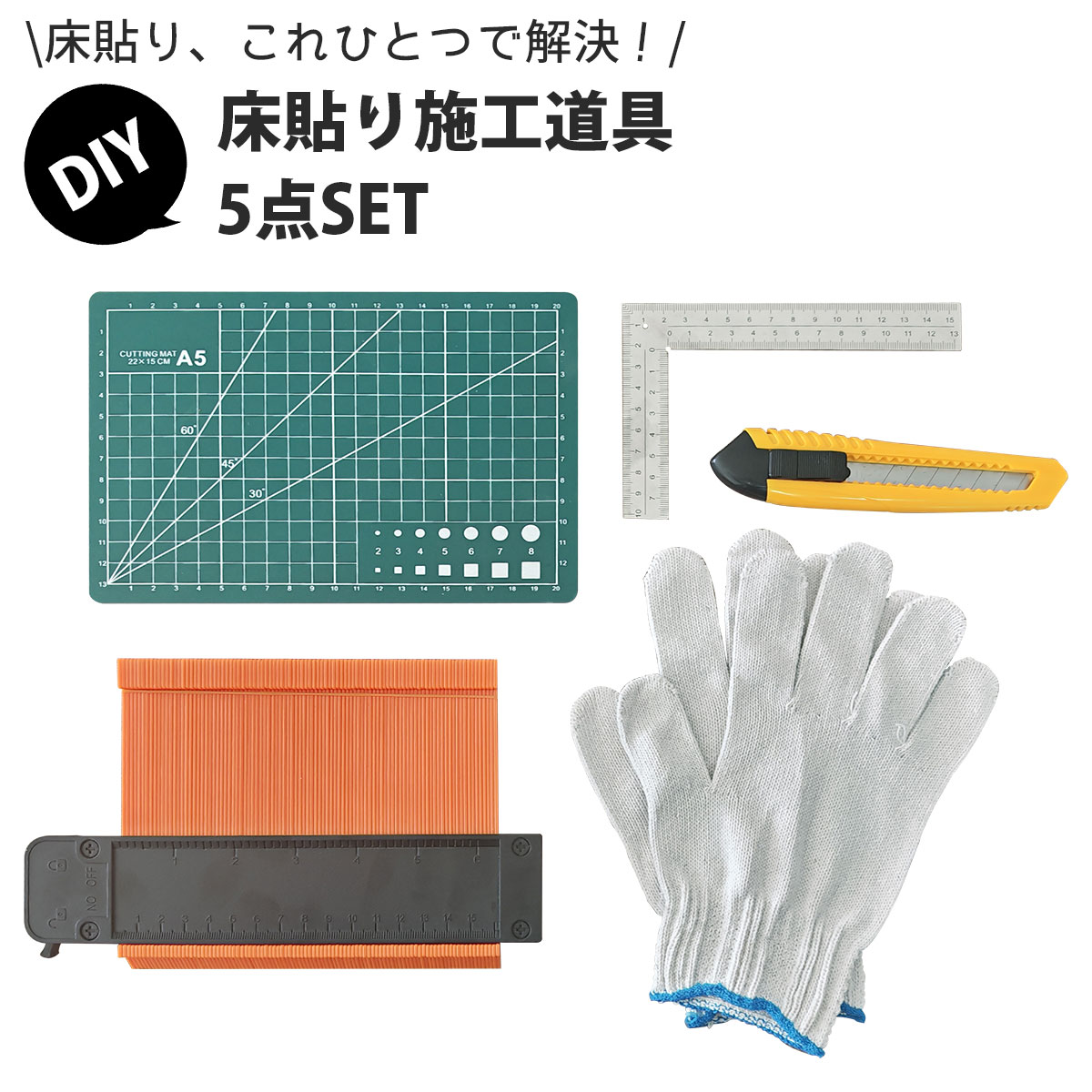 床貼り施工セット DIY工具 5点セット フロアタイル施工 クッションフロア施工 カッター カッティングマット 型取りゲージ L型定規 軍手付き