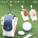 ★限定15%offクーポン付き★ゴルフボールケース ポーチ ボール2個入れ すべての小物を収納 ティー4本 カナビラ・ベルトクリップお洒落 最上級マイクロファイ...