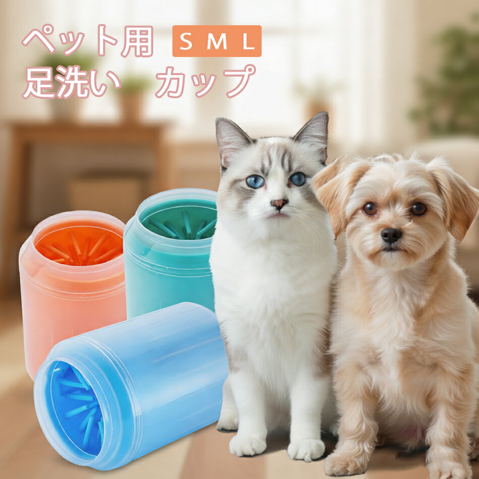 ★大特価15％OFFクーポン付き★ペット 足洗い カップ 犬猫兼用 足裏洗浄 ペットグッズ お手入れ簡単 室内洗浄 散歩後 泥汚れ防止 花粉対策 洗爪カップ 猫用 犬用 ペット用品 水はね防止 滑り止げ設計 サイズ別 ペットケア 衛生管理 家庭用 おすすめ ギフト 小型犬 猫