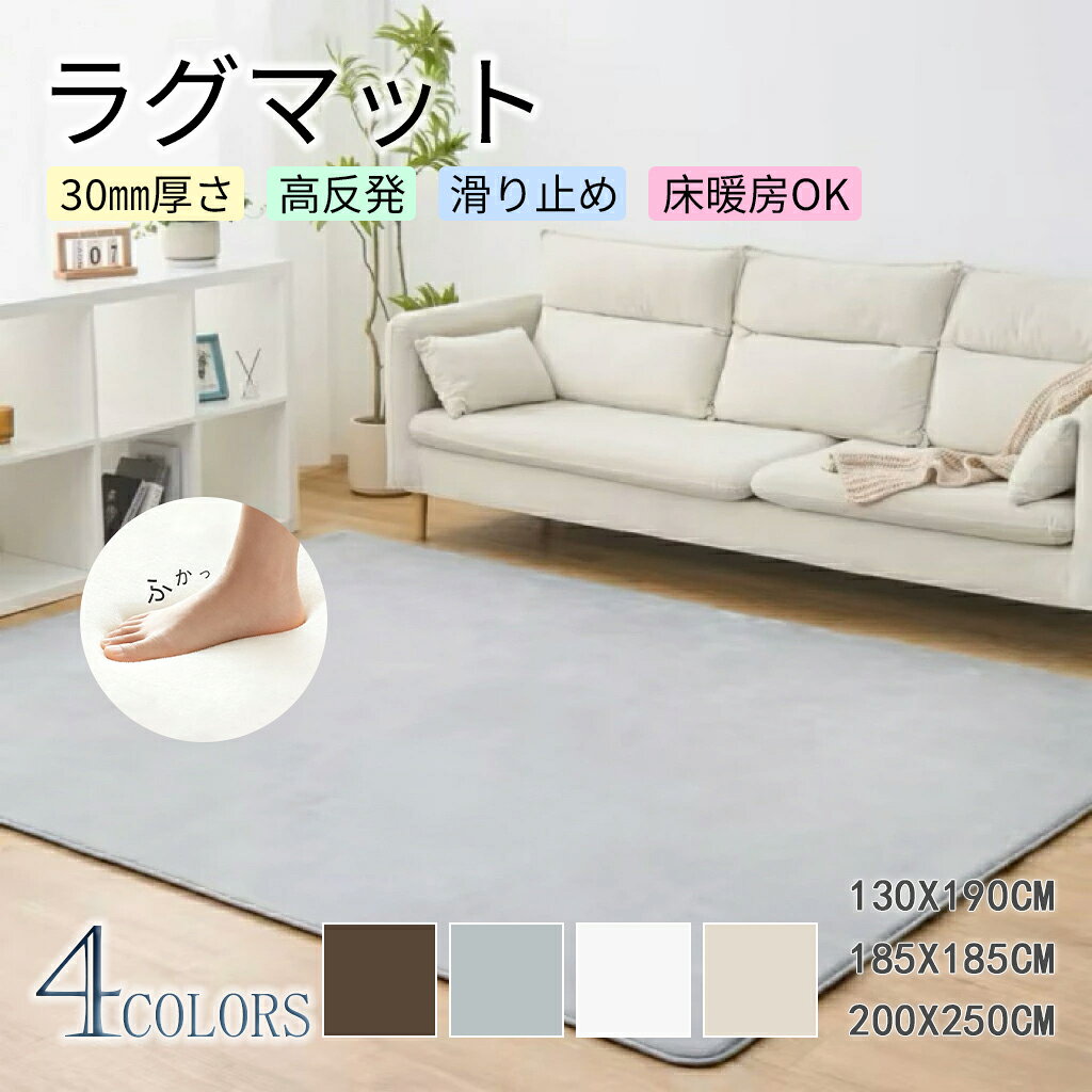 乐天商城 - ★大特価15％OFFクーポン付き★ラグマット 厚手 極厚 30mm 高反発 ラグ つまずきにくい 防音 スロープラグ フランネル マイクロファイバー ラグマット カーペット 絨毯 130×190 / 185×185 / 200×250 / 200×300 厚手 床暖房対応 ホットカーペット対応 1.5畳 2畳 3畳 4畳