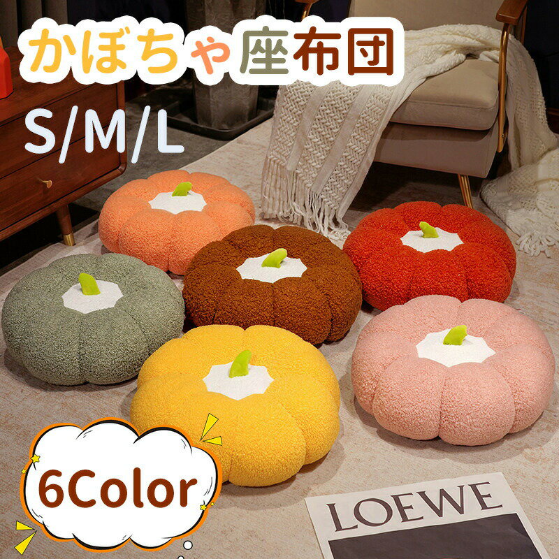 【レビュー特典】クッション 座布団 フロアクッション カボチャ チェアパッド ごろ寝クッション 椅子用 チェアクッション 滑り止め おしゃれ 北欧 ざぶとん ラウンドクッション 在宅 テレワーク 抱き枕 シートクッション フロア クッシ