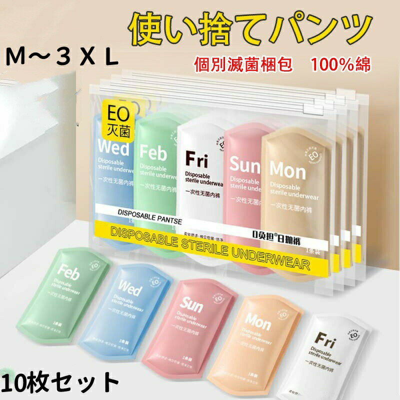「即納」10枚入 使い捨てショーツ 使い捨て下着 使い捨てタイプのコットン下着 綿100％素材 業務 施術..