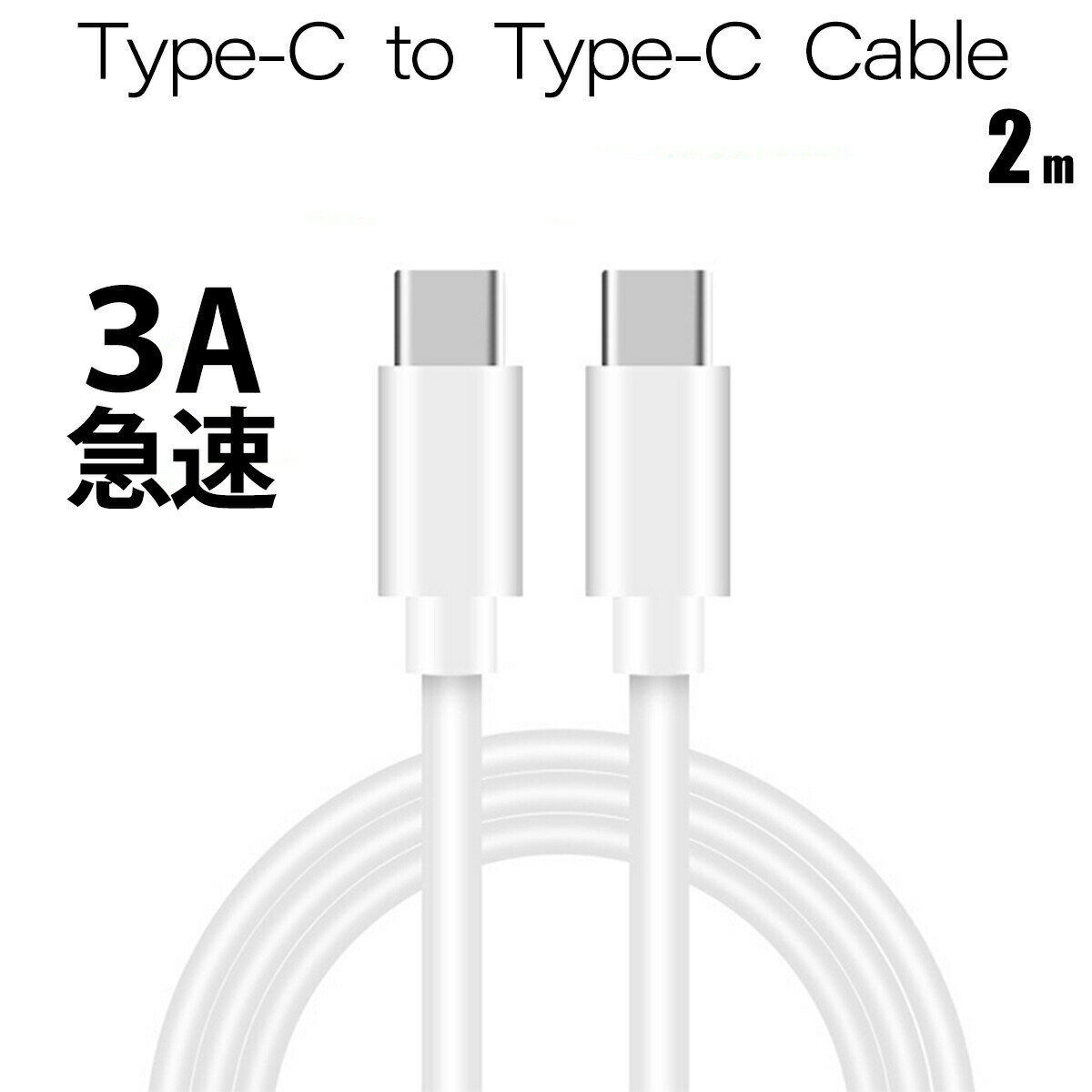 3A 急速充電 type-c to type-c ケーブル 2m 充電ケーブル 充電 C to C ケーブル android アンドロイド type c 充電器 スマホ typec to typec ケーブル タイプc 【ケースbyケース】