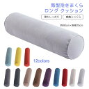 寝返りしやすい 筒型 抱きまくら ロング クッション 80×20cm 長い だきまくら 横向き寝 腰痛 いびき対策 癒し リラックス まくら マクラ 枕 抱き枕 だき枕 洗える 円柱 横寝枕 横向き 授乳 妊婦 マタニティ お祝い プレゼント ギフト(3)