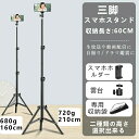 スマホスタンド 三脚 160cm/210cm 高い 伸びる iphone スマホ用 スマホ三脚 自撮り棒 Android 自撮り棒 軽量 スマホ用三脚 高さ調節可能 動画撮影 三脚スタンド 収納袋付き 旅行 撮影 生放送や動画配信に 自撮り メイクアップに ドラマ鑑賞に