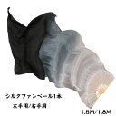 送料無料 シルクファンベール ベリーダンスファンベール 1本 左手用 右手用 シルク100% 1.5M 1.8M 扇子 団扇 舞台 小道具 アクセサリー 演出 ...