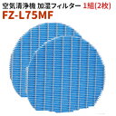 \限定10%OFF/FZ-L75MFフィルター FZ-L75MF空気清浄機 加湿フィルター 1組 FZL75MF気化式加湿機交換用加湿フィルター 加湿器 フィル...
