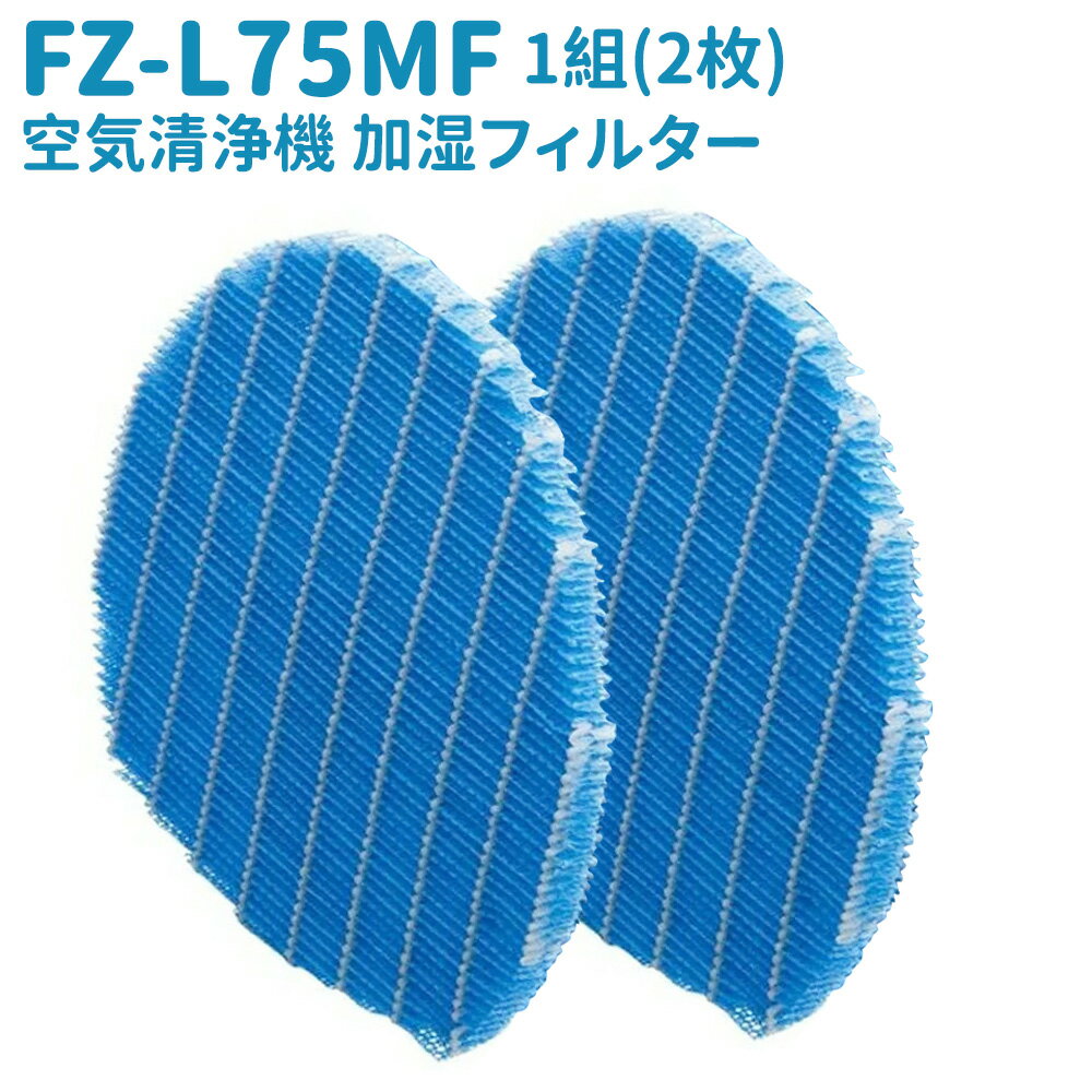 ＼★即納可能★／FZ-L75MFフィルター FZ-L75MF空気清浄機 加湿フィルター 1組 FZL75MF気化式加湿機交換用加湿フィルター 加湿器 フィルター 交換用フィルター 互換品 送料無料