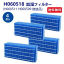 \★SS開催中★/4点セット H060518 抗菌気化フィルター h060518 加湿器 フィルター h060509 h060511 気化式加湿機交換用加湿フィ...