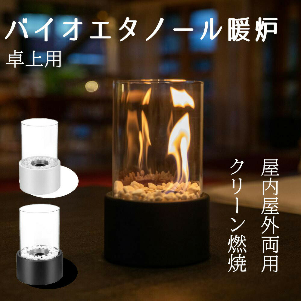 卓上暖炉 ポータブル卓上暖炉 本物の炎 バイオエタノール暖炉 キャンプストーブ 卓上 小型 キャンプストーブ 無煙 無臭 クリーン燃焼 卓上エタノール暖炉 室内 ギフト 誕生日 お祝い キャンプ 持ち運び 黒/白 全2色