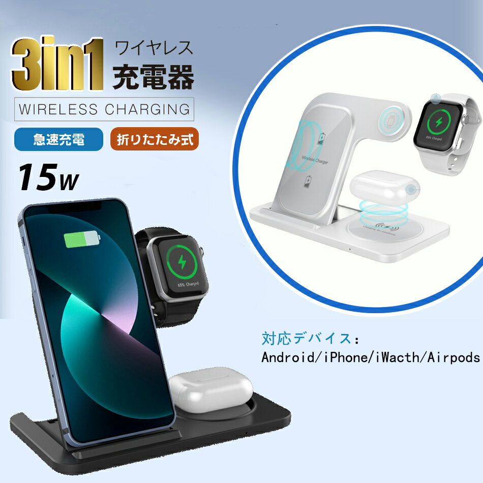 ワイヤレス充電器 3in1 15W 最新型 折り畳み式充電器