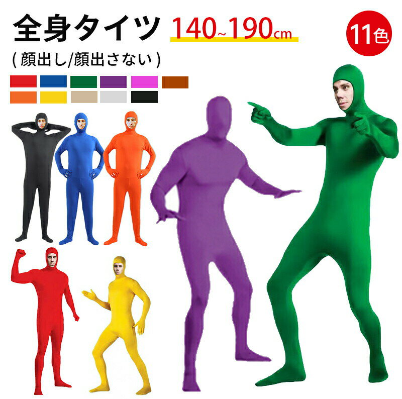 【宴会☆コース】全身タイツ コスプレコスチューム ハロウィン 衣装 仮装 顔出し コスチューム 仮装 ジョークコスチューム 大人 レディース メンズ キッズ 子...