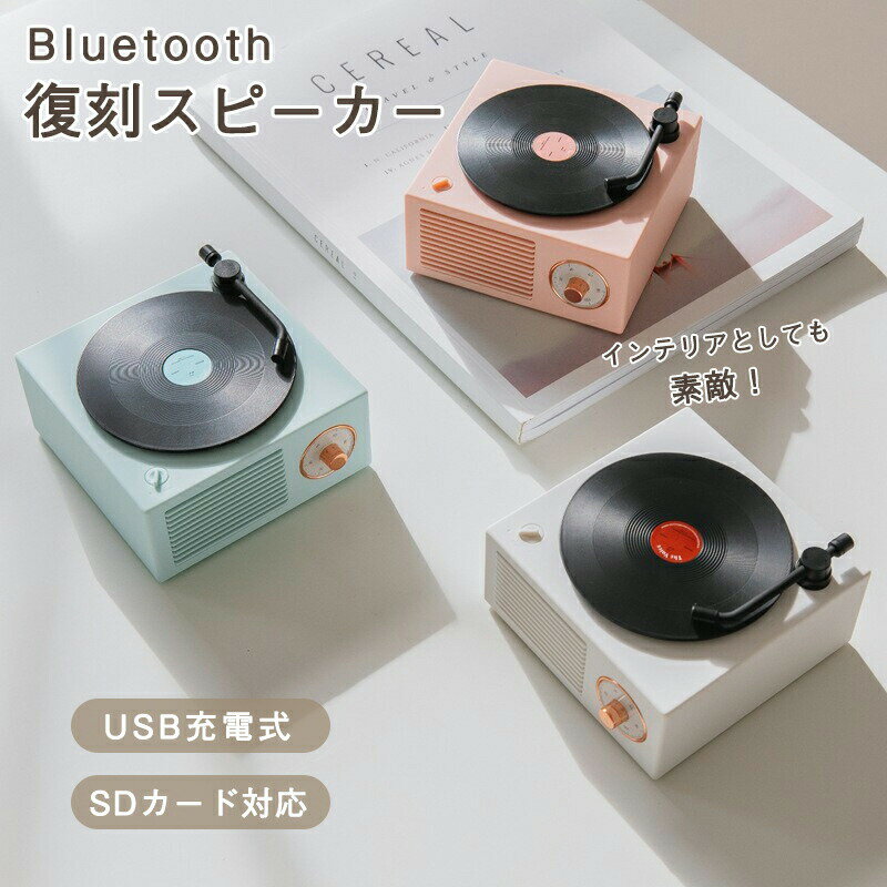 スピーカー Bluetooth 可愛い レトロ レコード型 コンパクト microSD メモリーカード オーディオ 重低音 USB充電 無線 置物 小物 雑貨 個性的 彼女 母 ホワイトデー 誕生日 記念日 ロマンチック