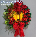 送料無料 クリスマスリース 玄関リース 直径30cm/40cm 玄関 外 飾り 大きいサイズ クリスマス リース ギフト お歳暮 店舗 ゴージャス かわいい ドア 壁掛け 丸いリース 北欧 装飾 ディスプレイ クリスマスプレゼント