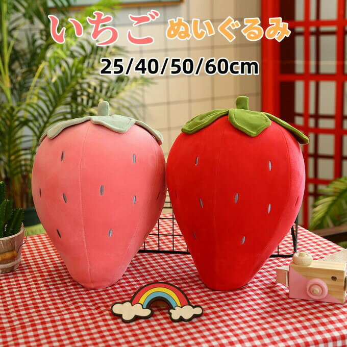 【送料無料】柔らかい ふわふわ ピンク いちご 飾り物 かわいい おもしろい 苺 おもちゃ クッション 抱きまくら ぬいぐるみ 抱き枕 イチゴ