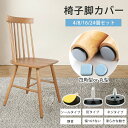 【2点目10%OFF】椅子脚カバー 椅子足カバー 木製 椅子 金属脚 足カバー 丸形 正方形 イス 脚キャップ イス脚キャップ 椅子脚キャップ 椅子 脚 カバー...
