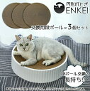 【送料無料】円形爪とぎ ~ENKEI~ 専用交換用段ボール3個セット 交換用パーツ 猫爪とぎ 人気 猫用爪とぎ ホワイト 段ボール スクラッチャー 猫ベッド ストレス解消 丸形 爪磨き おしゃれ 可愛い つめとぎ 猫の爪とぎ(本体