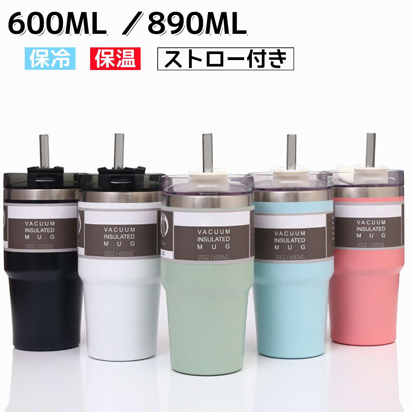 魔法瓶 水筒 車 車載 ストロー付き ステンレス鋼 真空断熱 保温 保冷 送料無料 大容量 600ML 890ML お..