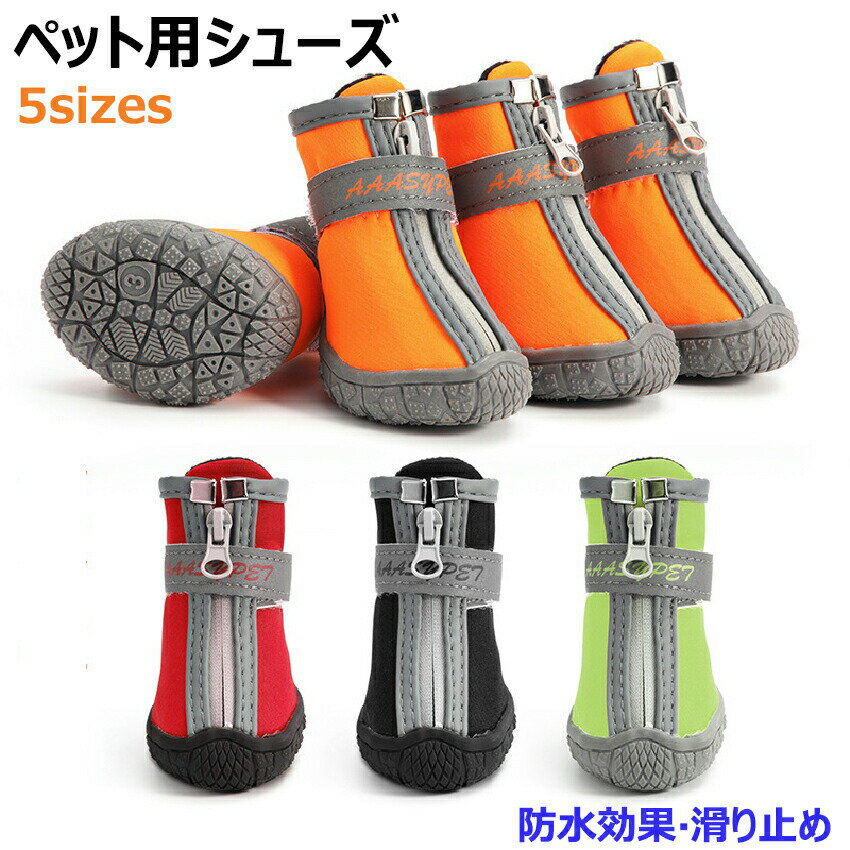 楽天2位犬の靴 4個セット 犬 靴 脱げない 防寒 嫌がらない 履かせやすい 防水 夜間反射 汚れケガ防止 ..