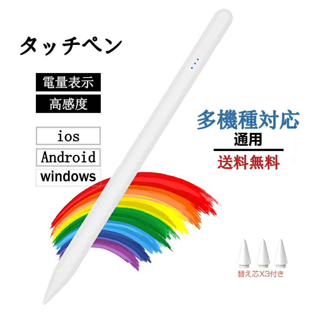 パッケージ内容 タッチペン＊1 交換用ペン先＊3 USB充電コード*1 防塵ゴム*1 日本語マニュアル＊1 材質 本体アルミ製、POMペン先 商品特徴 BluetoothやAppなどの接続は一切必要ありません。電源ボタンを押すだけすぐに使用可能。 電池不要のUSB充電式は、モバイルバッテリーやUSB-ACアダプタから繰り返し充電可能。 ●「優れた互換性」 アンドロイド、アイフォン、ウィンドウズはすべて利用できます。iPad用のiPad、iPhone、iPad用のAir、mini、iOS用の完全互換性があるだけでなく、Microsoft Surface Book Pro用のラップトップ、およびSonyタブレット用のLG用のAndroid Samsung Tabなどにも対応しています。 ●「Bluetooth不要」 Bluetoothでペアリングは不要です。このタッチペンは直接に使えて、ブルートゥースを接続する必要はありません。超便利！ ●「超高感度&改良型ペン先」 ペンシルは、精密で、魔法のよう。メモを取るのも、文書を書くのも、絵を描くのも、これまで以上に快適になります。 ●「磁気吸着機能」 タッチペンは、磁気吸着機能が付き、出張、会議などに保管と持ち運びに便利です。 ご注意：磁気吸着機能対応デバイス：iPad Pro 12.9”(第三/四世代); iPad Pro 11” ●「USB-C充電式&長時間使用」 タルペンシルは、USB-C充電式タッチペンです。15分フル充電で8時間継続使用可能となります。 ●「操作便利&省エネ機能」 Bluetooth接続とアプリの必要がなく、iPadスタイラスペンの上部を軽くタップすると、電源の切り替えができるように仕様です。静止の状態で、5分間放置すると自動スリープし、30分間放置すると自動オフし、電源の切り忘れを防止でき、バッテリーの節約に役立ちます。 ●「超軽量・快適な使用感」 子供たちにとっても超軽量のタッチペンので、長時間の細かい作業も手に負担がかかりません。ずっと握っていても疲れないほど触り心地のよい滑らかなアルミ合金の表面は、手のひらに馴染みやすいように設計されています。 ご注意 ・iPadで本製品を使用いただく前に、Apple Pencilのペアリング(Bluetooth)を解除してください。 ・iPadで「設定」-「メモ」-「Apple Pencilのみで描画」を無効に設定してください。 ・画面に手が触れてしまうと正しく書くことができない場合がございますので、タッチペンのみ画面に触れるようご使用をお願い致します。 ・初期状態はバッテリー残量がゼロになっている場合がございますので、ご利用前にはフル充電してください。 対応機種 iPad iPod Android Kindle Samsung等タブレット、iPhone、Andriod等スマホ 多機種対応(※大部分の静電容量方式タッチパネルを持つ機種に対応)※iPhone14/14Plus/14Pro/14ProMax/13mini/13/13Pro/13ProMax、iPhone12mini/12/12Pro/12ProMax、iPhone11/11Pro/11ProMax、iPhoneXR/X/XS/XS Max、 iPhone7/8 Plus/SE2/SE/6s/6s Plus/6/6 Plus/5s/5c/5、iPad Pro Air mini 10.2 11 12.9 10.5 7.9 9.7 インチ 第10世代 第9世代 第8世代 第7世代 第6世代 第5世代 第4世代 第3世代 第2世代 第1世代 第十世代 第九世代 第八世代 第七世代 第六世代 第五世代 第四世代 第三世代 第二世代 第一世代、iPod touchなど ※ご注意：全てのタッチパネル端末での動作を保証するものではありません。 あんしん保証 初期不良をはじめ、商品に何らかの異常がございましたら問い合わせページよりご連絡下さい。 メーカー希望小売価格はメーカーカタログに基づいて掲載しています新着商品特集