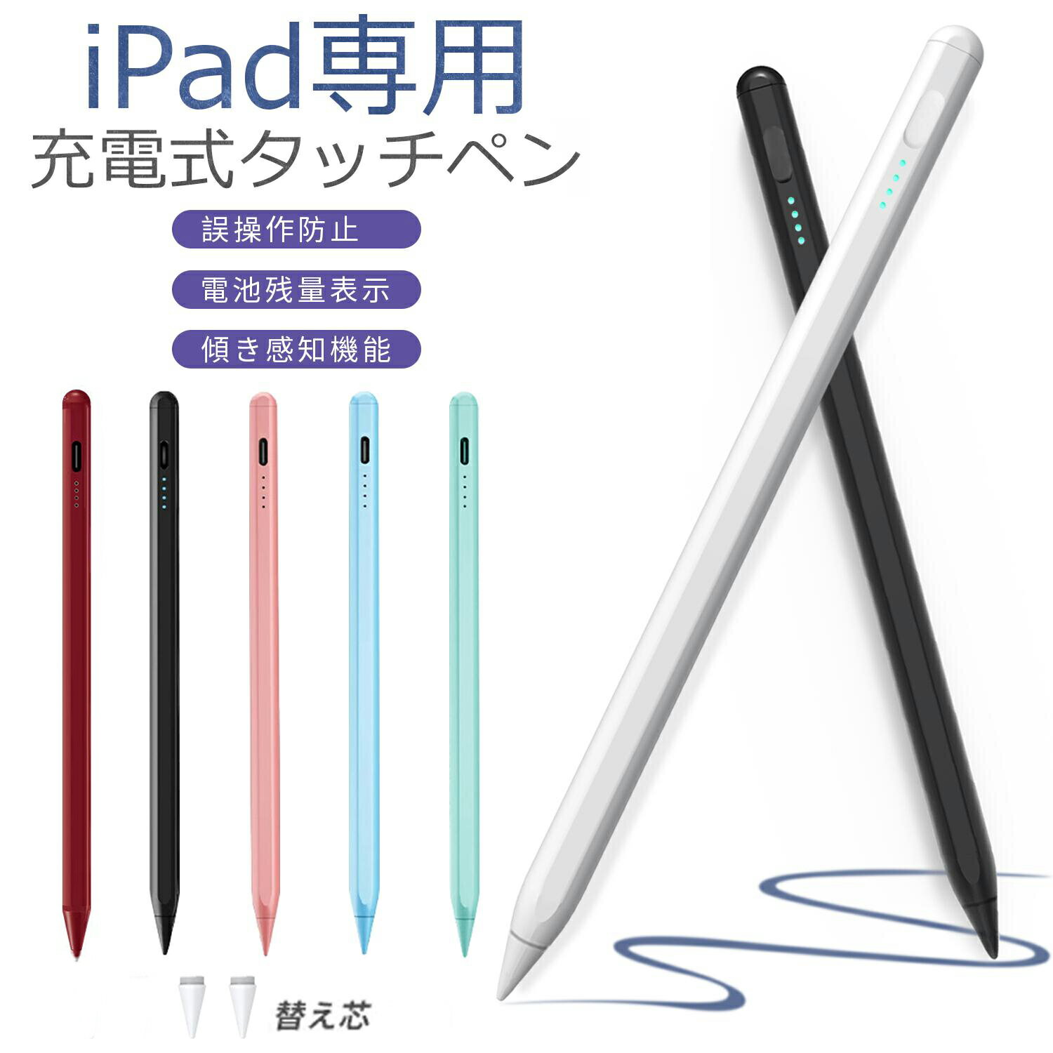 パッケージ内容 タッチペン本体＊1 交換用ペン先＊2 充電口フタx1 USB充電コード*1 日本語マニュアル＊1 材質 本体アルミ製、POMペン先 重量：超軽量15g 商品特徴 【2018年以降発売のiPad向けに設計】 2018/2019/2020/2021/2022/2023年発売されたすべてのiPadシリーズ専用のスタイラスペン。 電源オンでApple Pencilアップルペンシル対応アプリに瞬時にアクセス可能。 ●「極細ペン先1.0mm」 ペン先直径は1.0mmと極細で、材質は純正のアップルペンシルと同じPOM素材を採用。本格的なスケッチからちょっとした手書きメモ、ゲームまでいろいろな用途で大活躍できます。 ●「パームリジェクション機能搭載」 誤操作防止。手が画面に触れても誤動作しないパームリジェクション機能を搭載。 タッチペンを使用する時は手を自由に画面上に置くことができます。まるで紙に鉛筆で書いてるかのようにスラスラ書けます。 ●「傾き感知機能搭載」 ペン先の傾き角度により線の太さが自動的に調節できます。 傾きを感知できるので、ピクセルレベルの精密さを持ちながら、アーティスティックな効果をいろいろ加えるのも思いままです。 ペン先の傾斜角度が大きいほど、線が太くなります。 ●「写真を撮る機能」 Bluetoothでペアリングして多機能キーボードを長して押して撮影を撮ることができます。Bluetoothリンクで遠隔撮影が可能！ ●「超高感度&改良型ペン先」 高性能センサーを採用で正確なタップと滑らかな操作を実現。 線の途切れはもちろん、遅延・位置ズレもなく、ペン先感知機能が非常に繊細。 ●「磁気吸着機能」 タッチペンは、磁気吸着機能が付き、出張、会議などに保管と持ち運びに便利で、有効的に落ちることを減らします。また、パームリジェクションという機能が搭載されていますので、手袋がいらず、紙に描いているよう、自然的に手をiPad液晶に置けます。 ご注意：磁気吸着機能対応デバイス：iPad Pro 12.9”(第三/四世代); iPad Pro 11” ●「USB-C充電式&長時間使用」 タルペンシルは、USB-C充電式タッチペンです。2時間フル充電で8時間継続使用可能となります。 ●「操作便利&省エネ機能」 Bluetooth接続とアプリの必要がなく、iPadスタイラスペンの上部を軽くタップすると、電源の切り替えができるように仕様です。静止の状態で、5分間放置すると自動スリープし、30分間放置すると自動オフし、電源の切り忘れを防止でき、バッテリーの節約に役立ちます。 ●「超軽量・快適な使用感」 子供たちにとっても超軽量のタッチペンので、長時間の細かい作業も手に負担がかかりません。ずっと握っていても疲れないほど触り心地のよい滑らかなアルミ合金の表面は、手のひらに馴染みやすいように設計されています。 ご注意 ・iPadで本製品を使用いただく前に、Apple Pencilのペアリング(Bluetooth)を解除してください。 ・iPadで「設定」-「メモ」-「Apple Pencilのみで描画」を無効に設定してください。 ・初期状態はバッテリー残量がゼロになっている場合がございますので、ご利用前にはフル充電してください。 ●「対応機種」 iPad Pro 12.9インチ（2021） iPad Pro 11インチ（2021） iPad Pro 12.9インチ 第4世代（2020） iPad Pro 11インチ（2020） iPad Pro 12.9インチ 第3世代（2018） iPad Pro 11インチ（2018） iPad 第10世代 10.9インチ（2022） iPad 第9世代 10.2インチ（2021） iPad 第8世代 10.2インチ（2020） iPad 第7世代 10.2インチ（2019） iPad 第6世代 9.7インチ（2018） iPad Air 第5世代 10.9インチ（2022） iPad Air 第4世代 10.9インチ（2020） iPad Air 第3世代 10.5インチ（2019） iPad mini 第5世代 7.9インチ（2019） iPad mini 第6世代 8.3インチ（2021） ※ご注意：iPad mini 1/2/3/4/等2018年より以前に発売されたiPadや、 iPhone/Android/Microsoftなどのデバイスには対応しておりません。 ●「対応型番」 ・iPad(第10世代): A2757、A2777 ・iPad(第9世代): A2602、A2603、A2604、A2605 ・iPad(第6/7/8世代): A1893、A1954、A2197、A2198、A2200、A2270、A2428、A2429、A2430 ・iPad mini6: A2567、A2568、A2569 ・iPad mini5: A2124、A2125、A2126、A2133 ・iPad Air5/Air4/Air3: A2123、A2152、A2153、A2154、A2316、A2324、A2325、A2072 ・iPad Pro(11/12.9インチ): A1934、A1979、A1980、A2013、A1876、A1895、A1983、A2014、A2068、A2228、A2230、A2231、A2069、A2229、A2232、A2233、A2377、A2301、A2459、A2460、A2378、A2379、A2461、A2462 安心保証 初期不良をはじめ、商品に何らかの異常がございましたら問い合わせページよりご連絡下さい。 メーカー希望小売価格はメーカーカタログに基づいて掲載しています